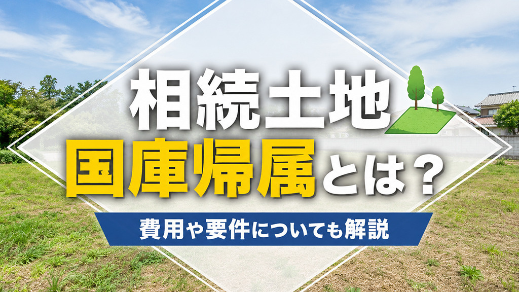 相続土地国庫帰属とは？費用や要件についても解説の画像