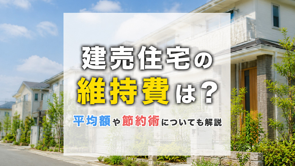 建売住宅の維持費は？平均額や節約術についても解説の画像