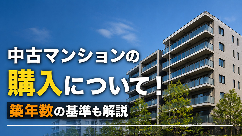 中古マンションの購入について！築年数の基準も解説の画像