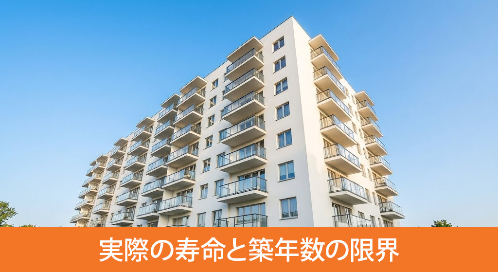 中古マンションの実際の寿命と築年数の限界