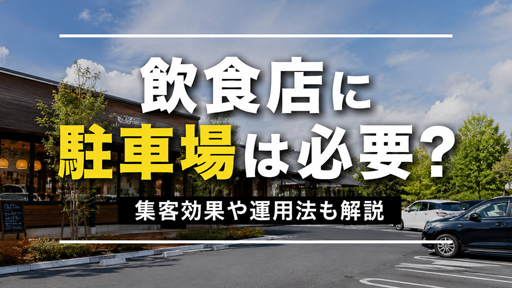 飲食店に駐車場は必要？集客効果や運用法も解説の画像