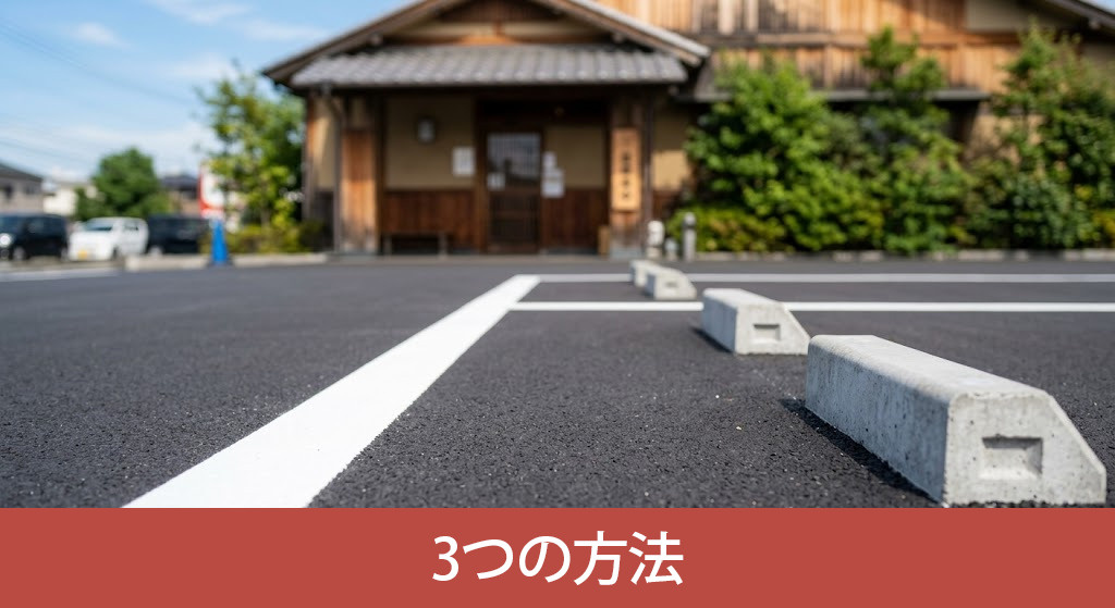飲食店が駐車スペースを確保する3つの方法