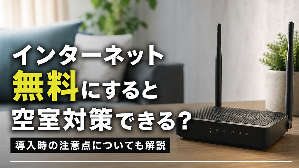 インターネット無料にすると空室対策できる？導入時の注意点についても解説の画像
