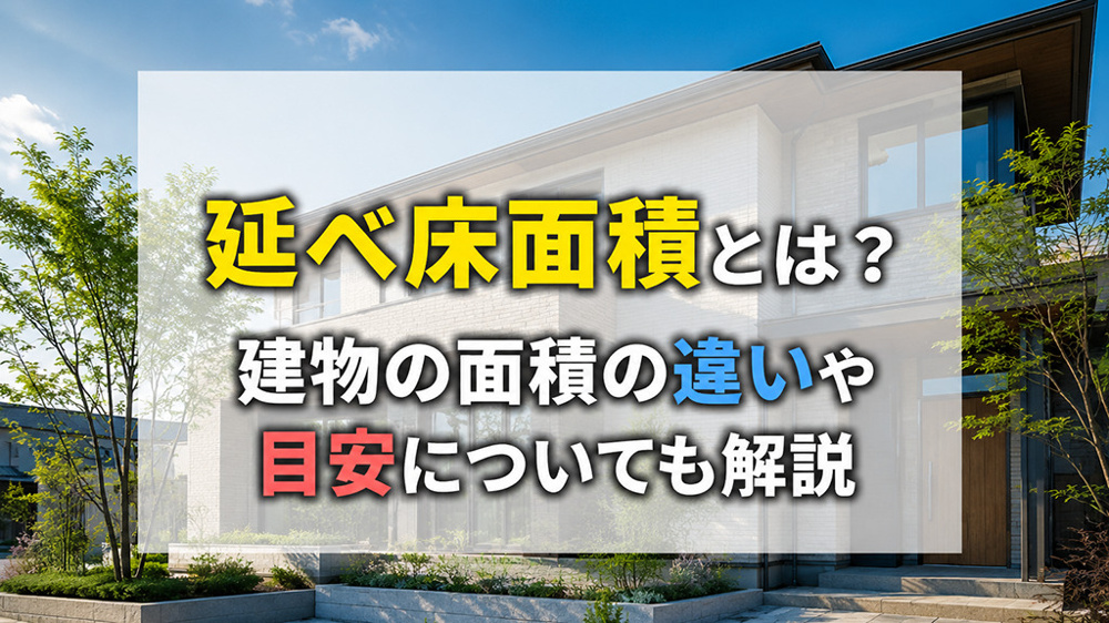 延べ床面積とは？建物の面積の違いや目安についても解説の画像