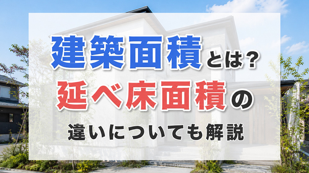 建築面積とは？延べ床面積の違いについても解説の画像