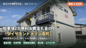 寒河江市南町で2DKを探すなら｜ダイヤモンドメゾン南町の魅力をご紹介の画像