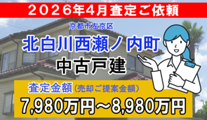 北白川西瀬ノ内町の中古戸建の査定ご依頼をいただきました!の画像