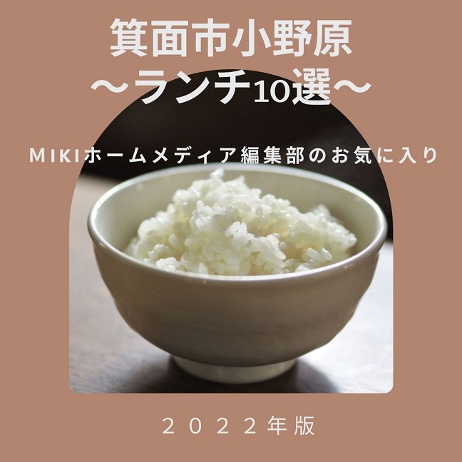 ＜2022年最新版＞箕面市小野原ランチ～ＭＩＫＩホームからの10選～の画像