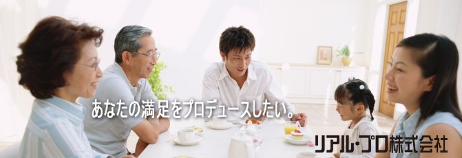 リアル・プロ株式会社