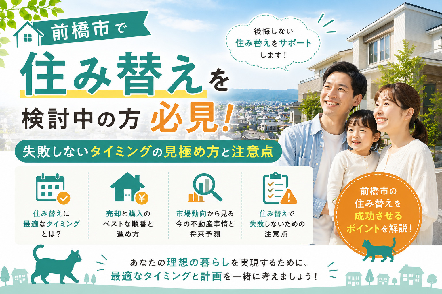 前橋市で住み替えを検討中の方必見！失敗しないタイミングの見極め方と注意点の画像