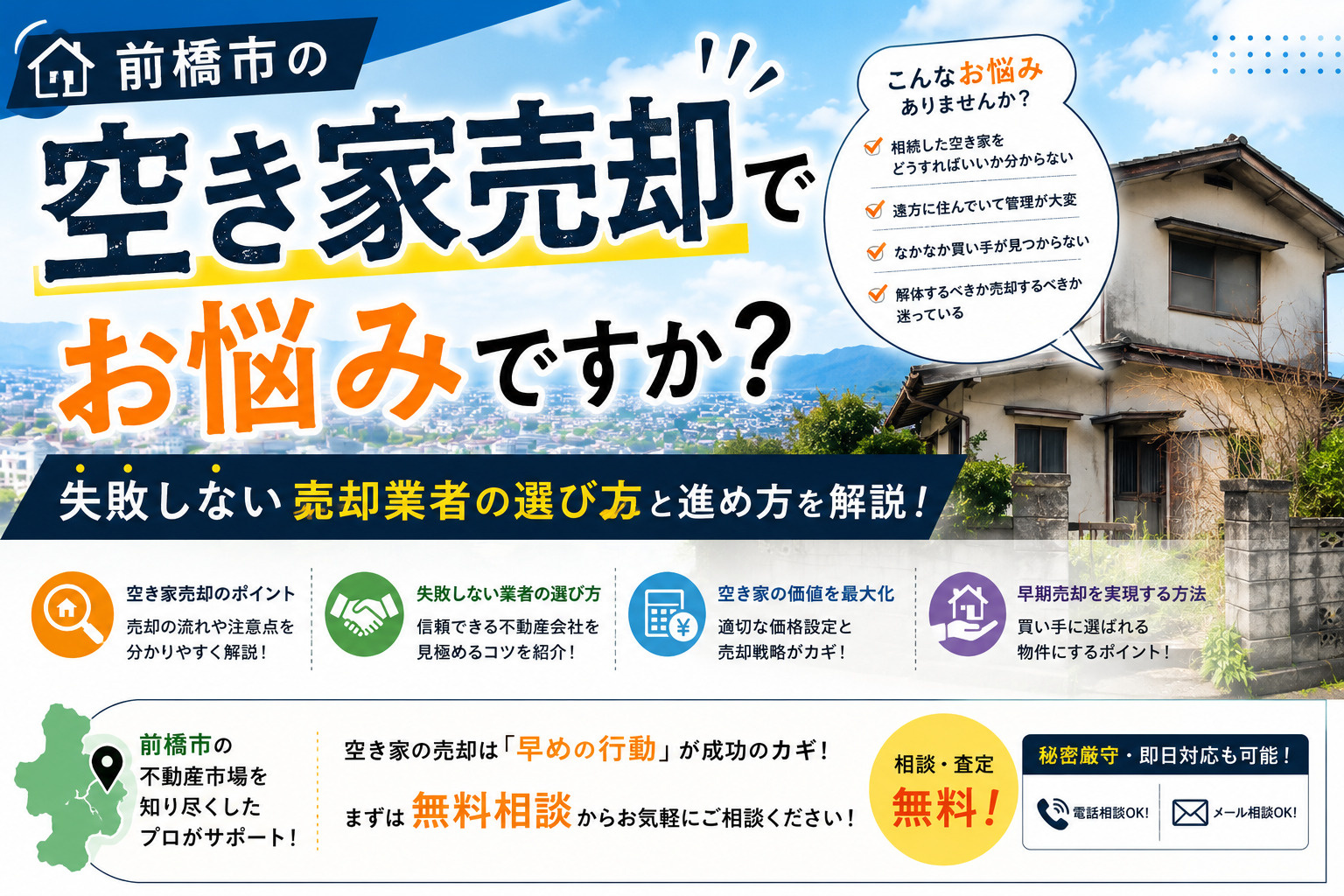 前橋市の空き家売却でお悩みですか?失敗しない売却業者の選び方と進め方を解説の画像