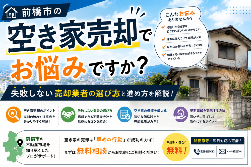 前橋市の空き家売却でお悩みですか？失敗しない売却業者の選び方と進め方を解説の画像