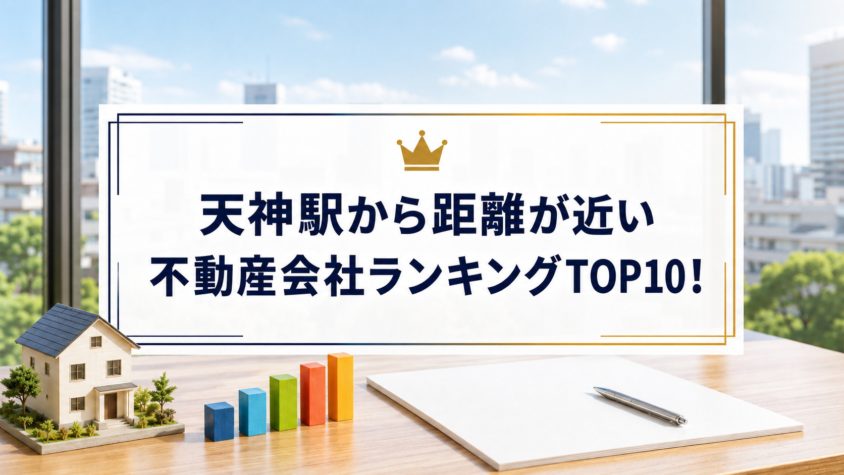 天神駅から距離が近い不動産会社ランキングTOP10！