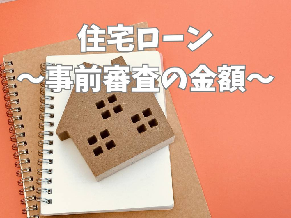 住宅ローンの事前審査はいくら借りるか？基準を知り無理のない借入額を把握する方法の画像