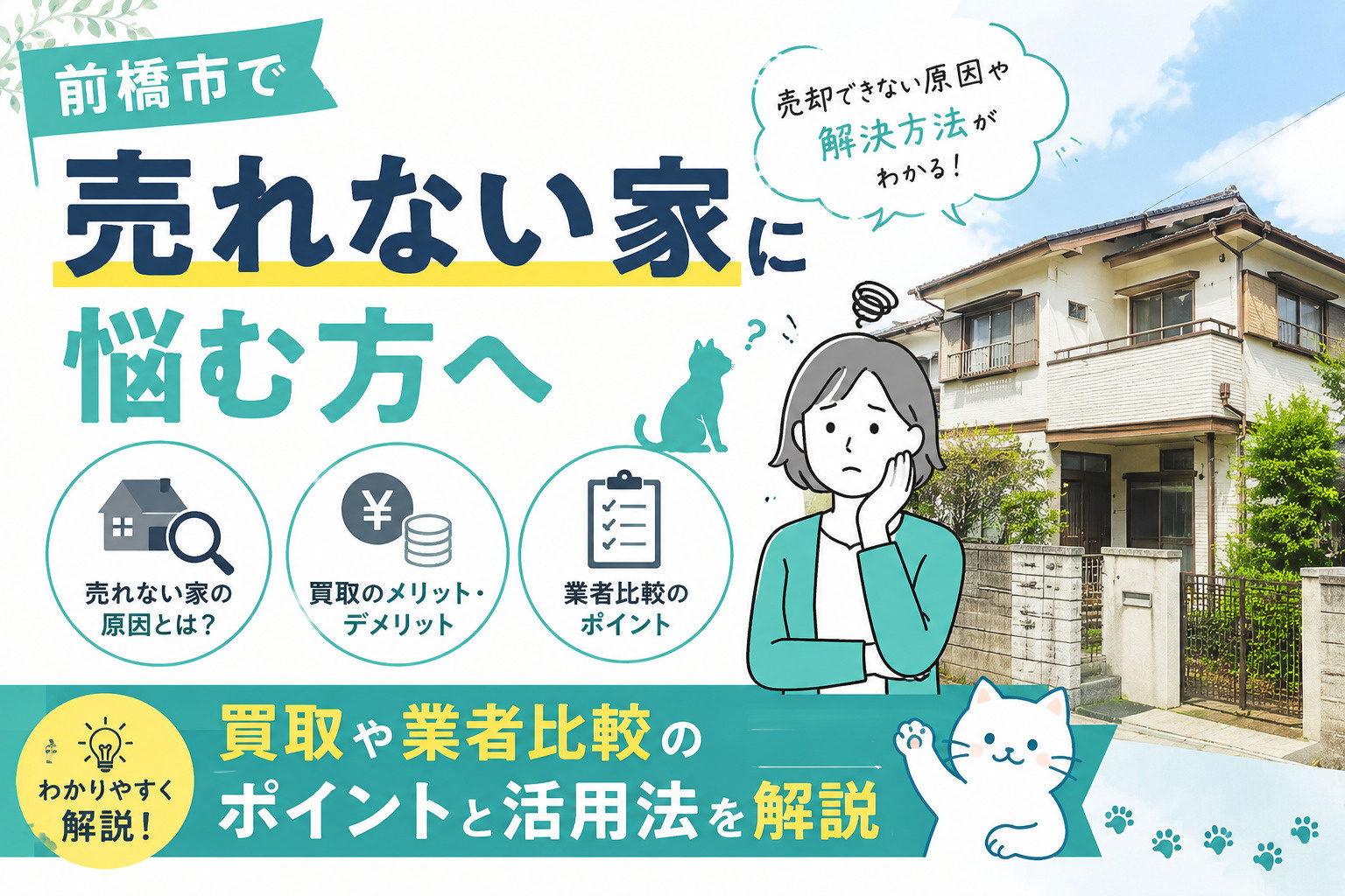 前橋市で売れない家に悩む方へ？買取や業者比較のポイントと活用法を解説の画像