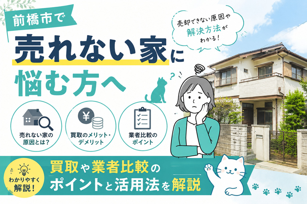 前橋市で売れない家に悩む方へ？買取や業者比較のポイントと活用法を解説の画像