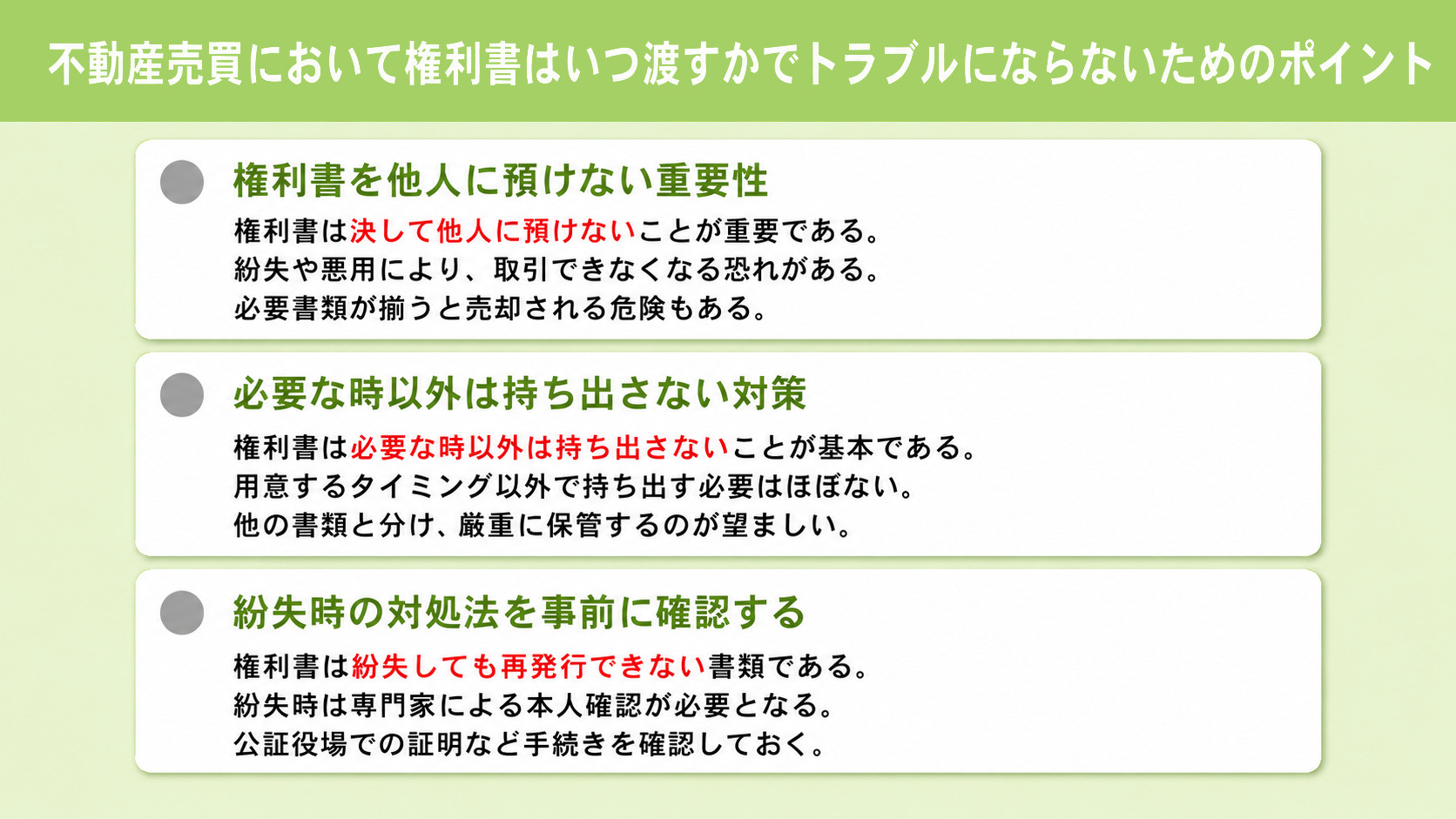 不動産売買において権利書はいつ渡すかでトラブルにならないためのポイント