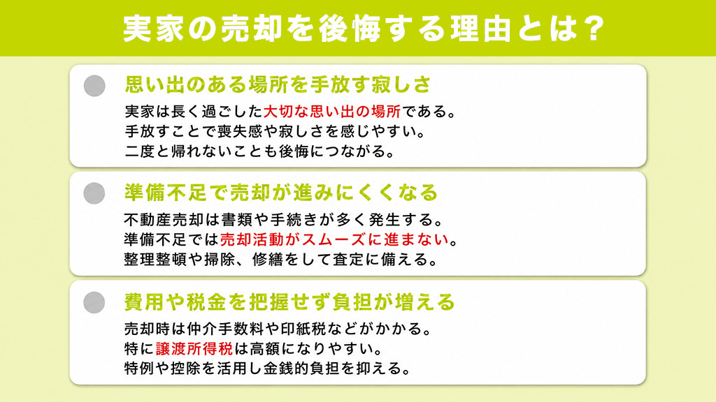 実家の売却を後悔する理由とは？
