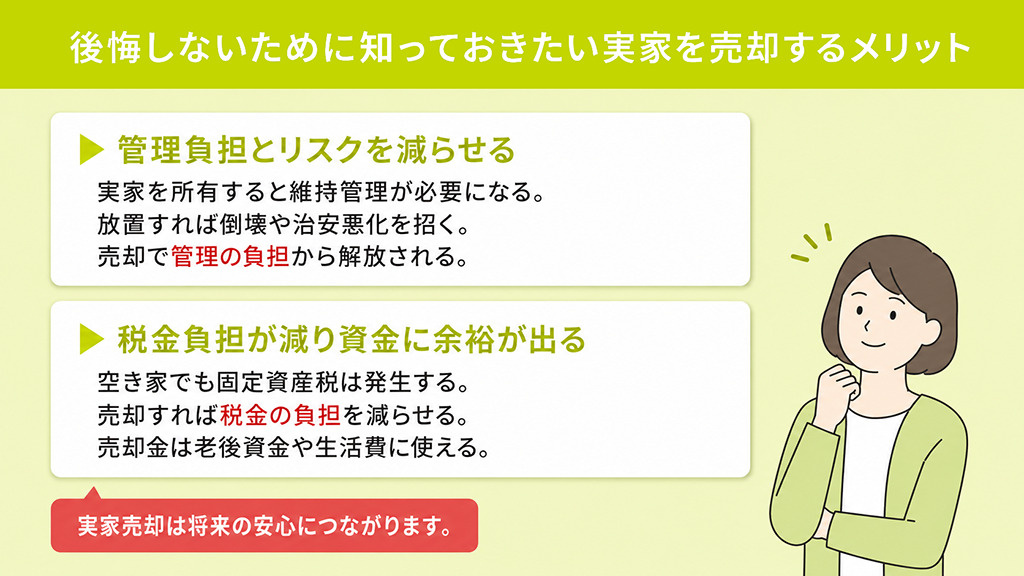 後悔しないために知っておきたい実家を売却するメリット