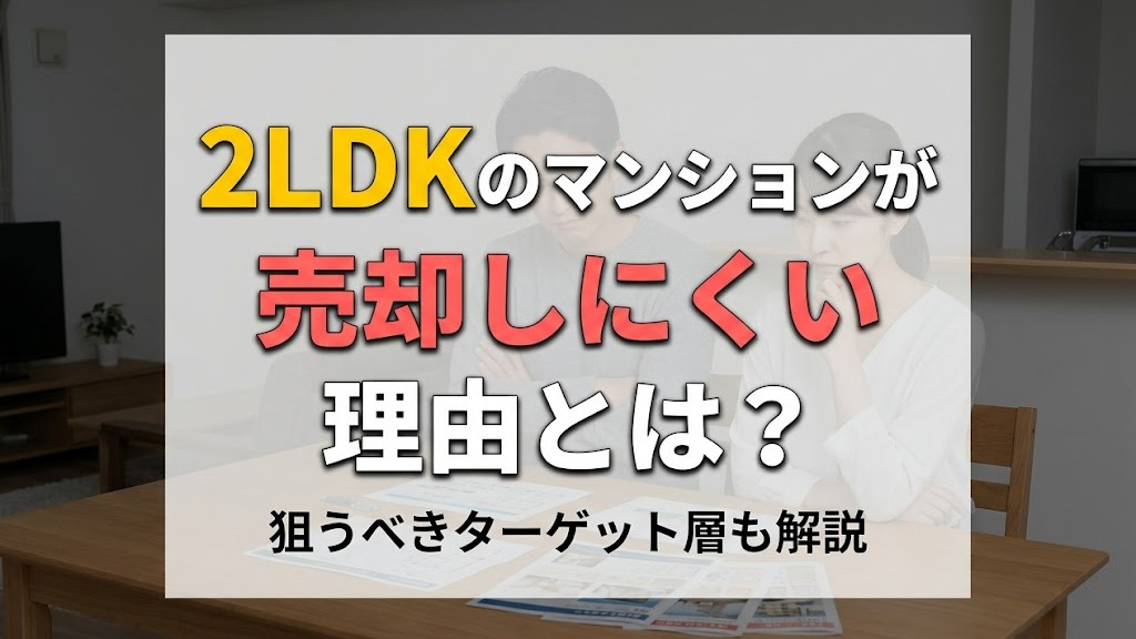 2LDKのマンションが売却しにくい理由とは？狙うべきターゲット層も解説の画像