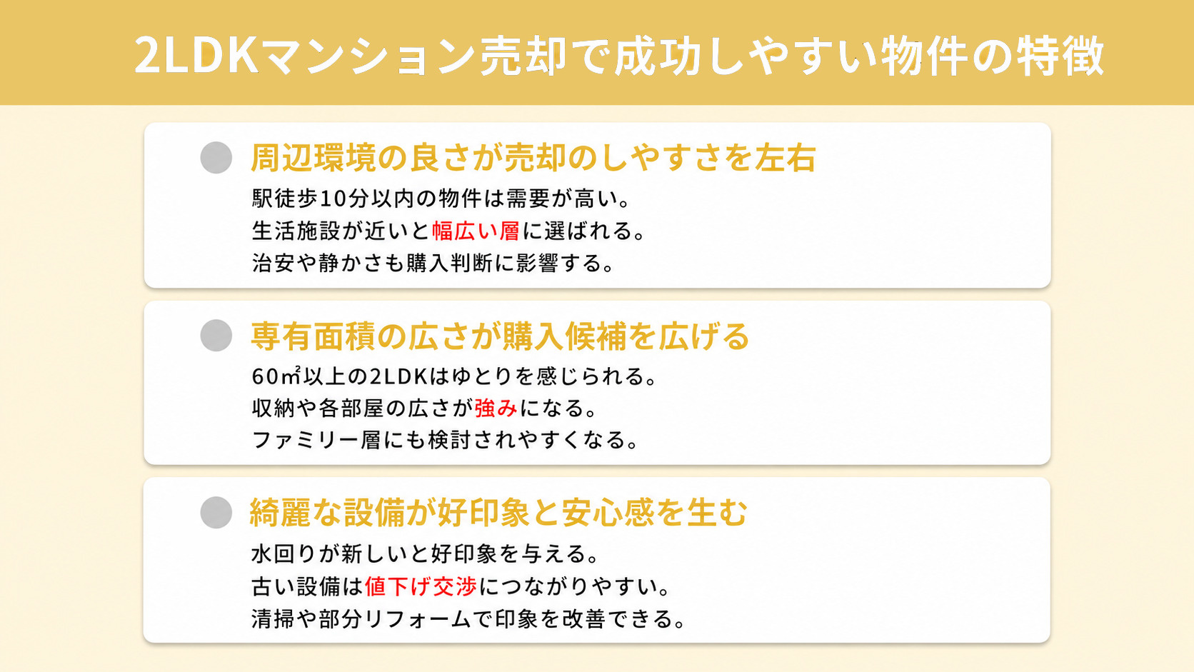 2LDKマンション売却で成功しやすい物件の特徴