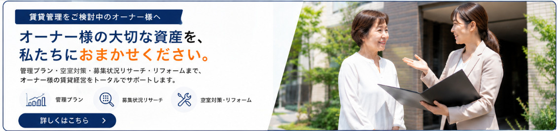 賃貸管理をご検討中のオーナー様へ