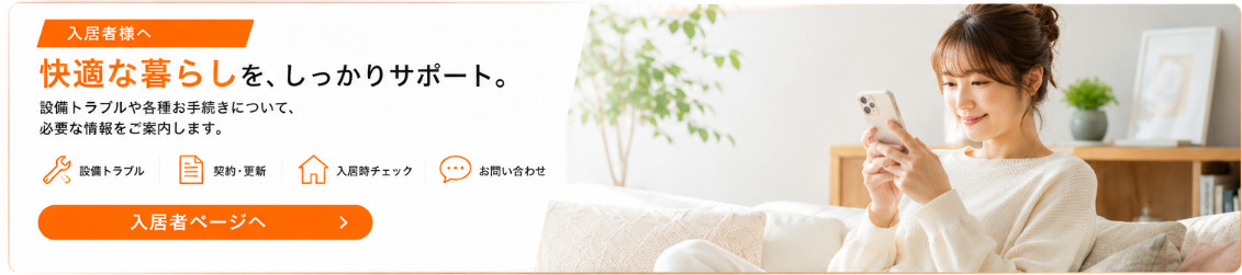 入居者様はこちら