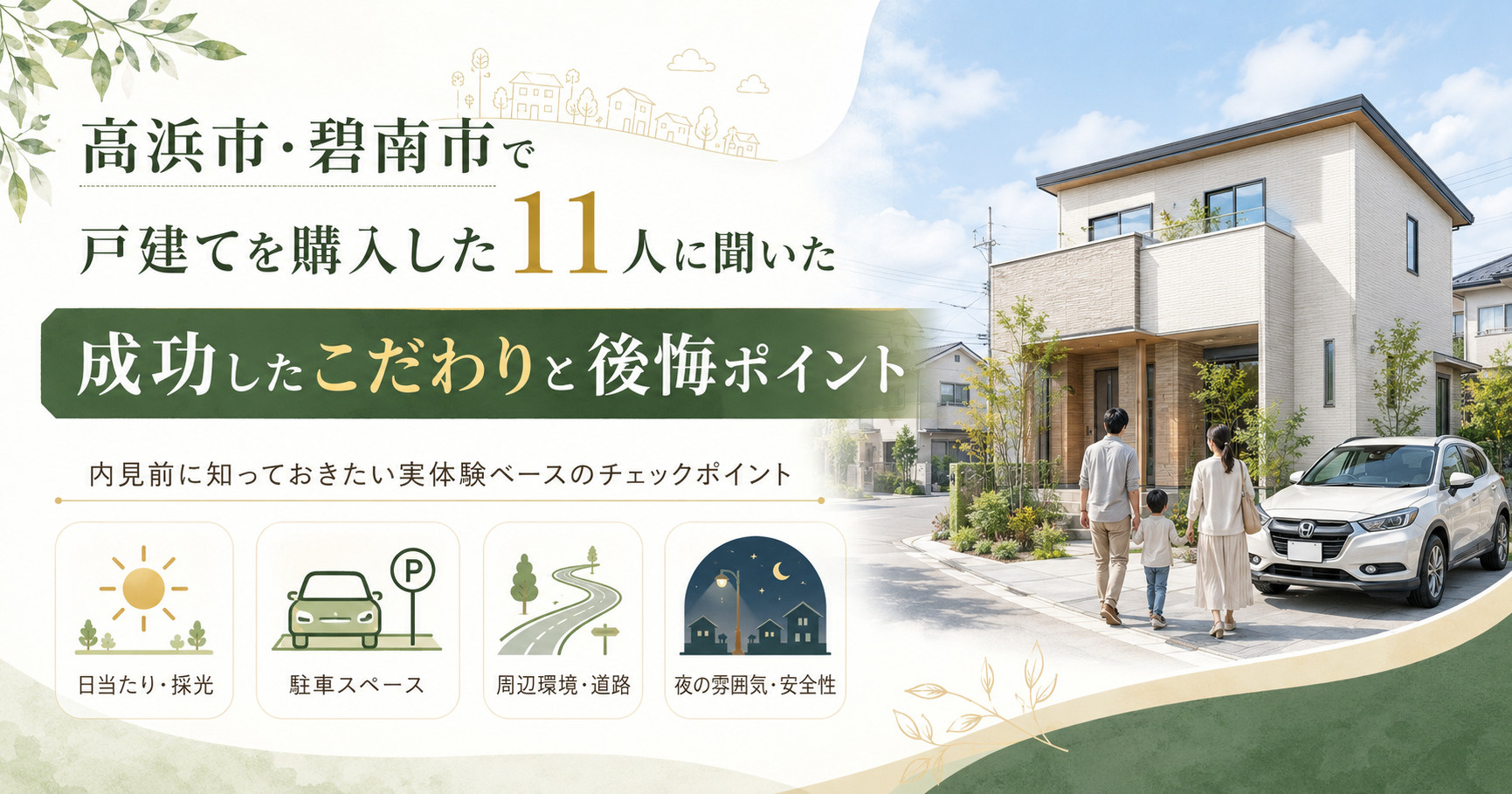 高浜市・碧南市で戸建てを購入した11人に聞いた！成功したこだわりと後悔ポイントの画像