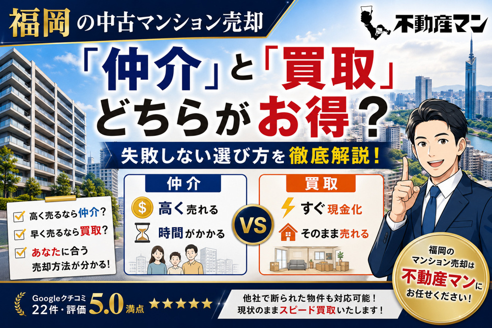 福岡の中古マンション売却「仲介」と「買取」どちらを選ぶ？選択基準を徹底解説 の画像