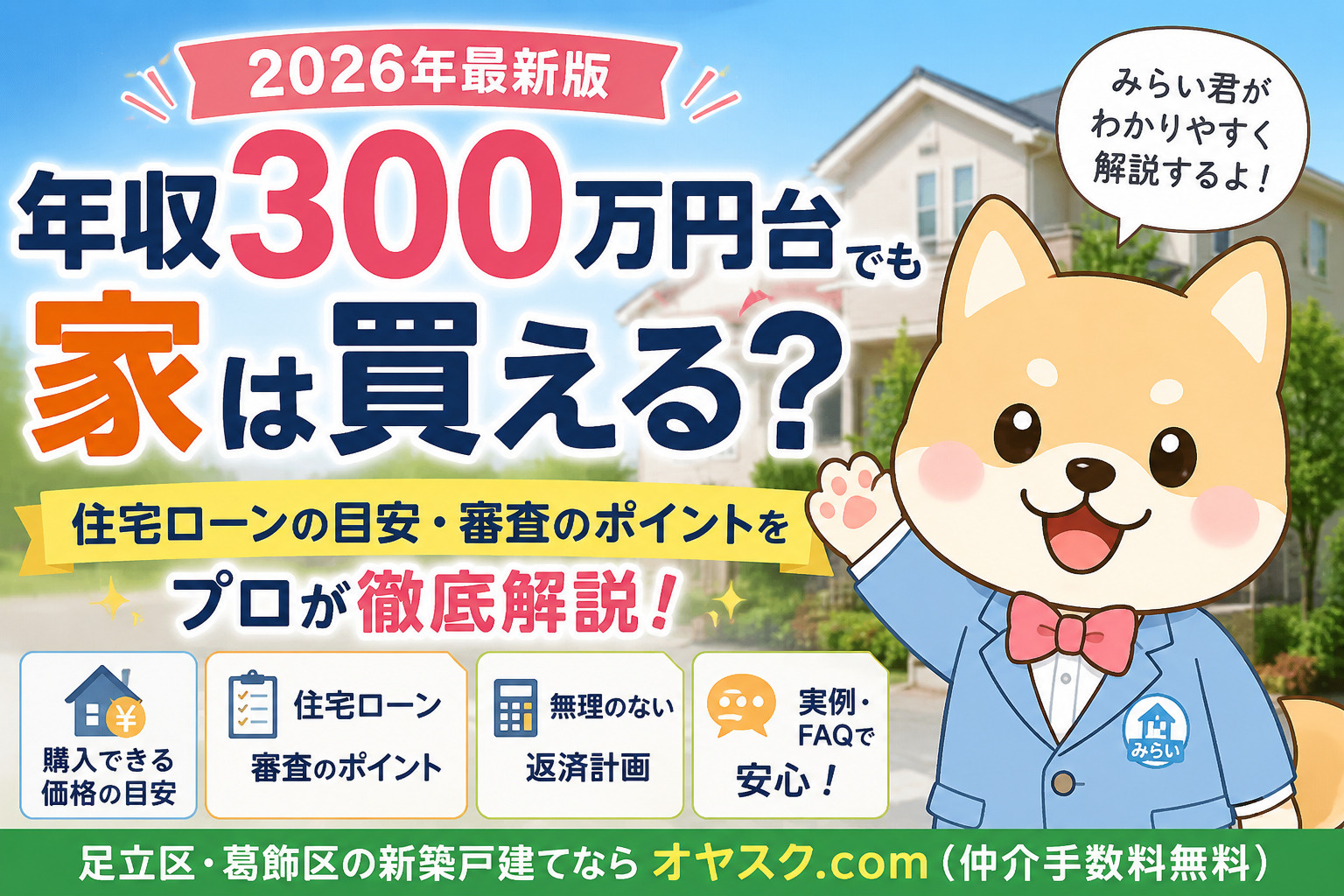 年収300万円台でもマイホームは買える？住宅ローンの目安や審査ポイントを解説【オヤスク.com】