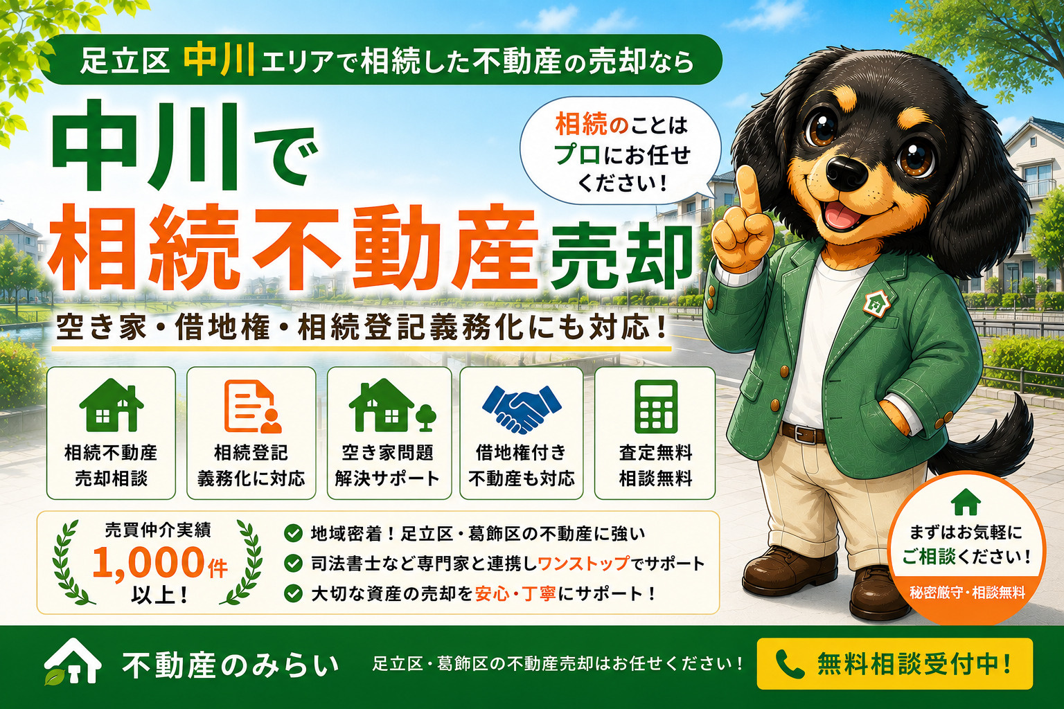 中川で相続不動産売却をお考えの方へ｜空き家・借地権・相続登記まで徹底解説の画像