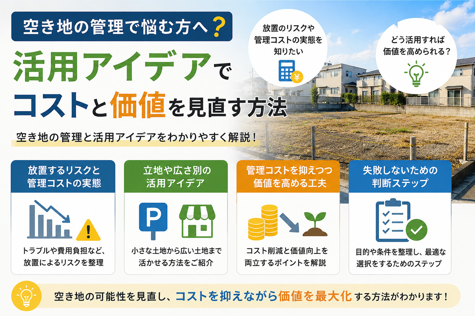 空き地の管理で悩む方へ?活用アイデアでコストと価値を見直す方法の画像