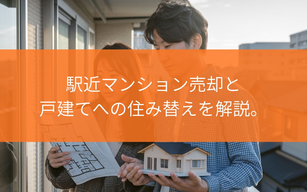 焼津市でマンション売却を検討中の方へ？戸建てへの住み替えで失敗しない進め方を解説の画像