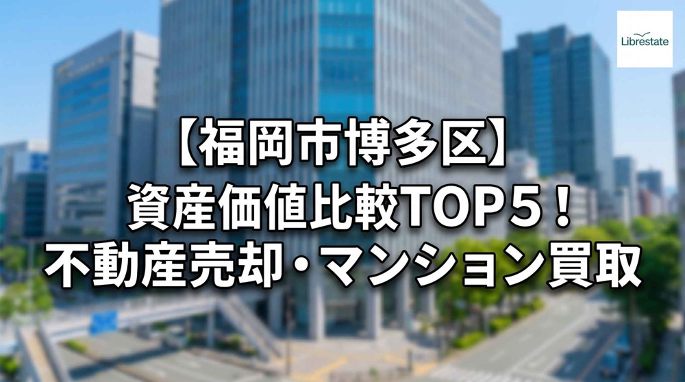 【福岡市博多区】資産価値比較TOP5！不動産売却・マンション買取の画像