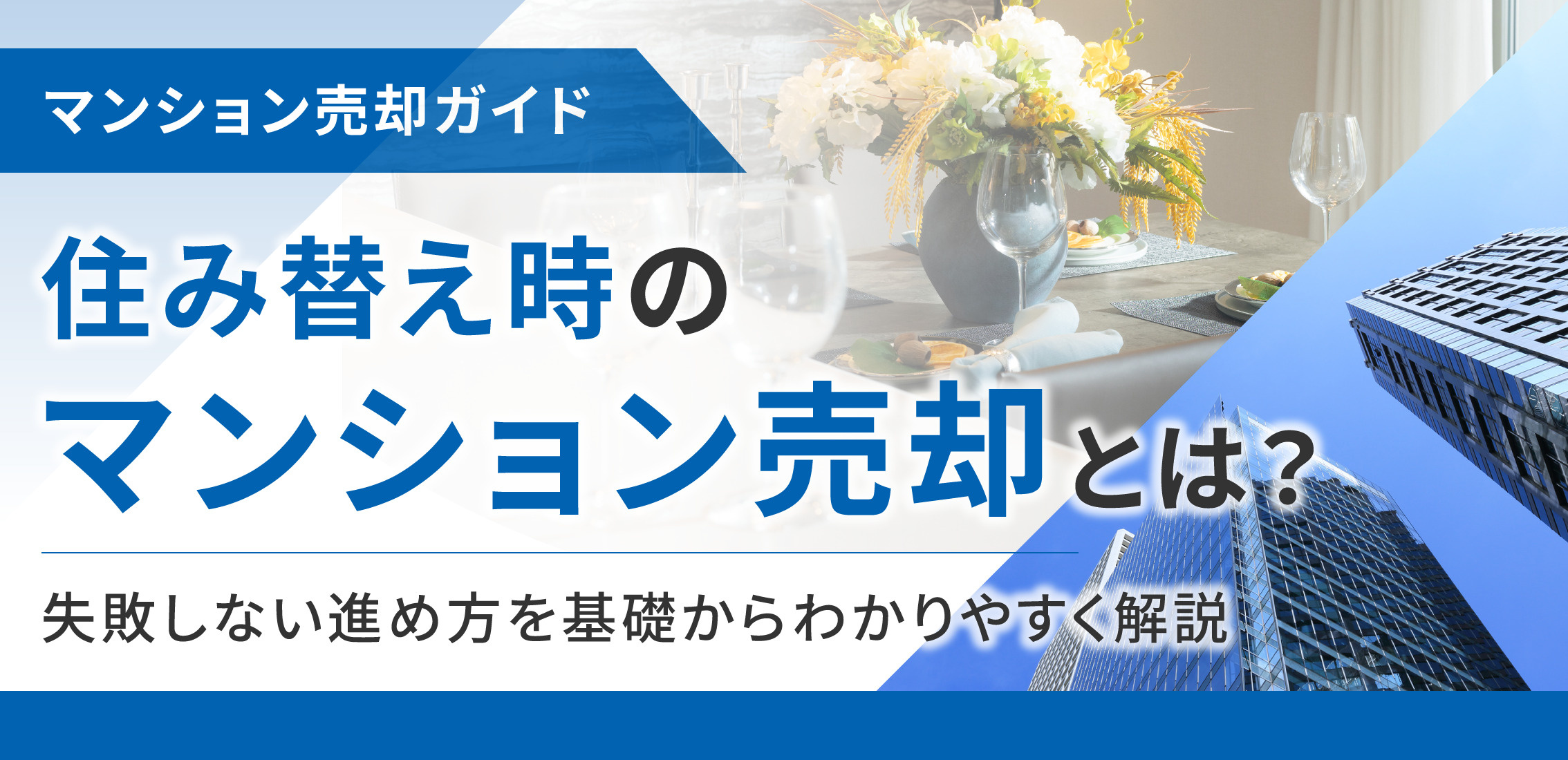 住み替え時のマンション売却とは?失敗しない進め方を基礎から分かりやすく解説の画像