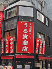 元祖焼豚センター うる寅商店 渋谷店 の画像