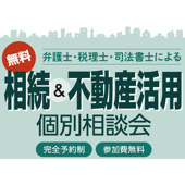 【無料】弁護士・税理士・司法書士による「相続＆不動産活用」個別相談会を開催いたしますの画像