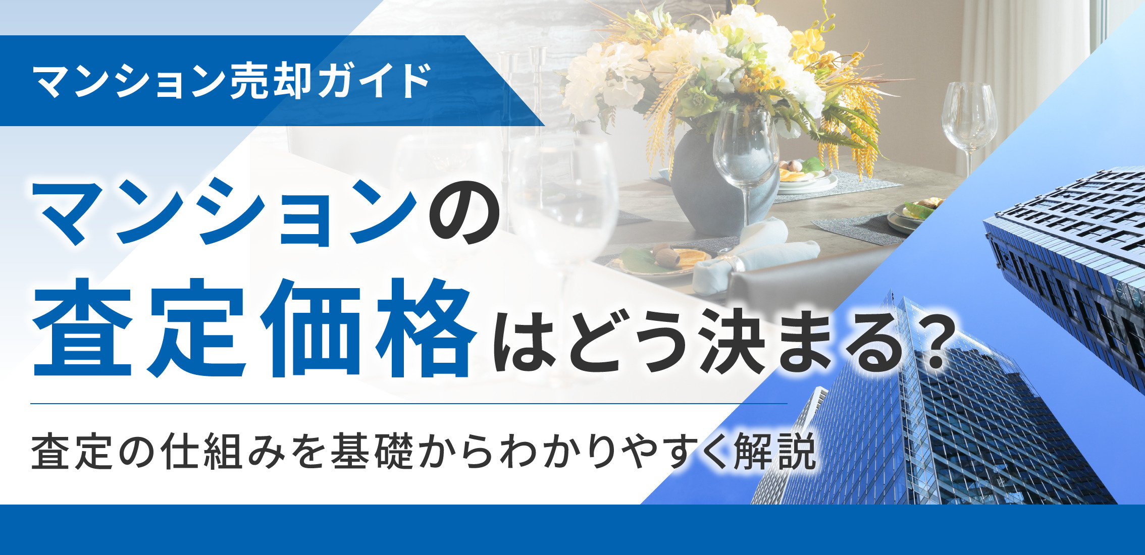 マンションの査定価格はどう決まる？査定の仕組みを基礎から分かりやすく解説の画像