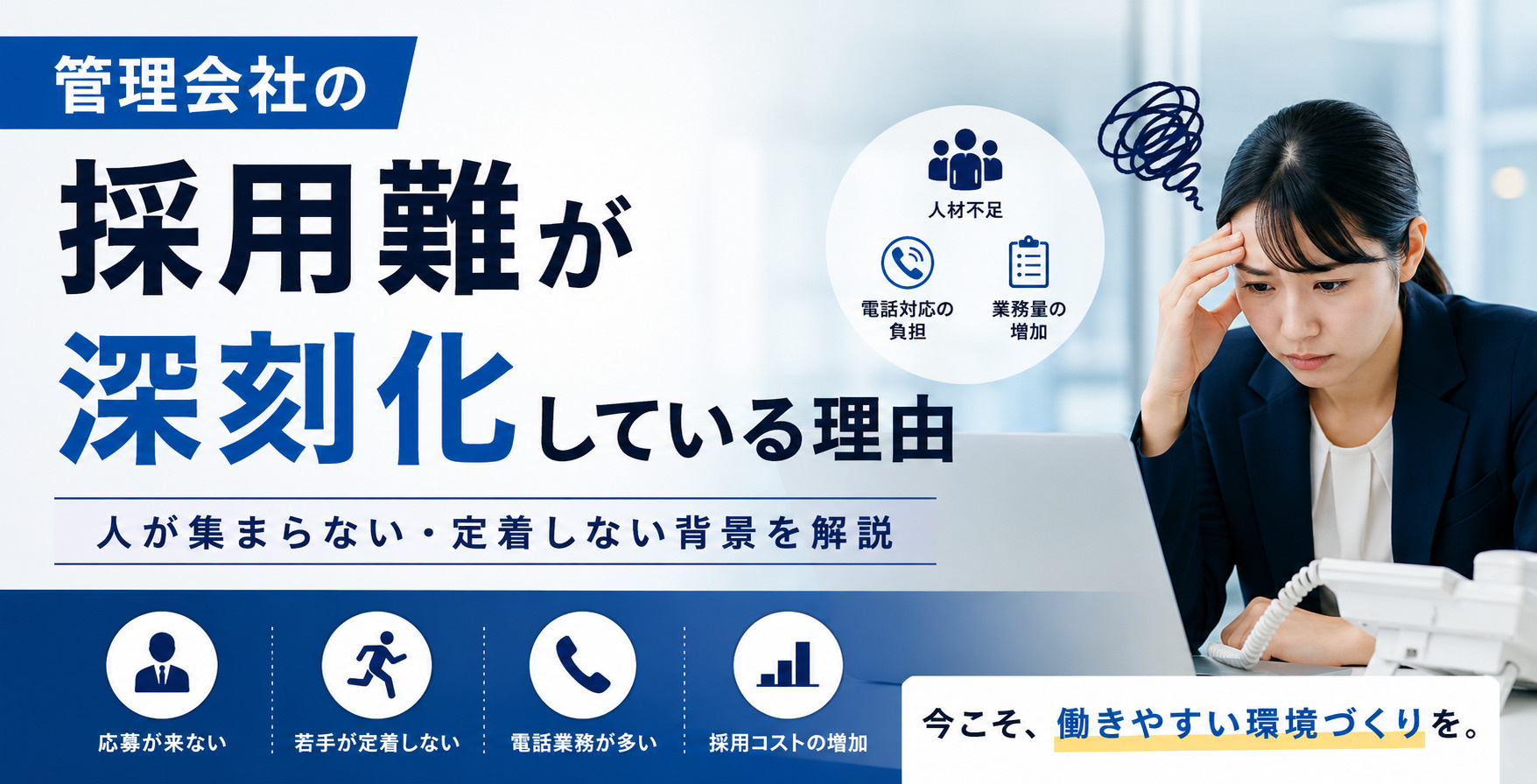 管理会社の採用難が深刻化している理由|若手が定着しない原因と電話業務の課題を解説の画像