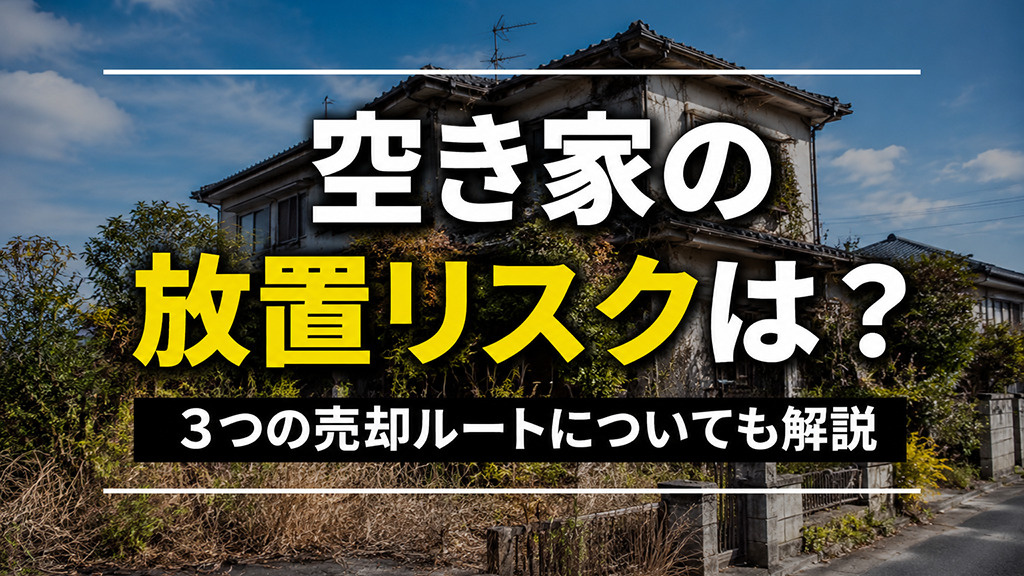 空き家の放置リスクは？3つの売却ルートについても解説の画像