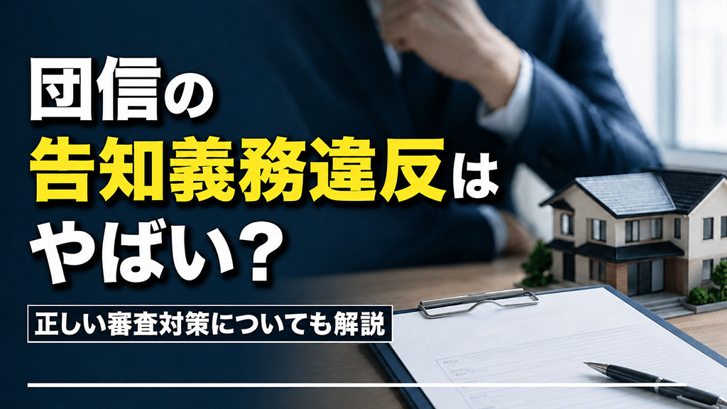 団信の告知義務違反はやばい？正しい審査対策についても解説の画像