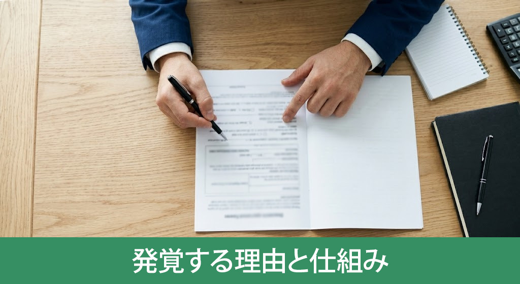 団信の告知義務違反が発覚する理由と仕組み