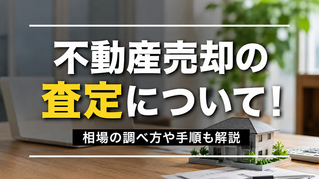 不動産売却の査定について!相場の調べ方や手順も解説の画像
