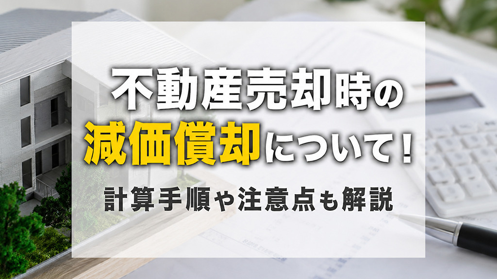 不動産売却時の減価償却について！計算手順や注意点も解説の画像