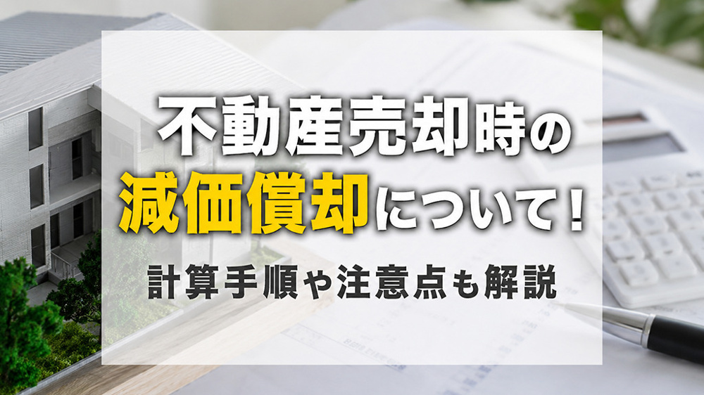 不動産売却時の減価償却について！計算手順や注意点も解説の画像