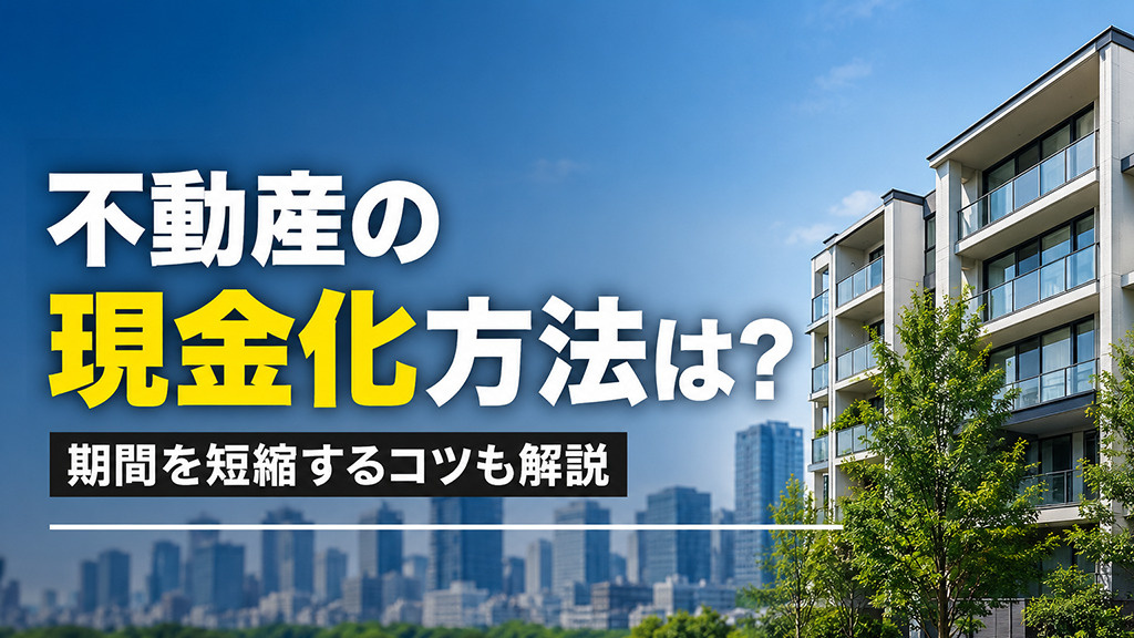 不動産の現金化方法は？期間を短縮するコツも解説の画像