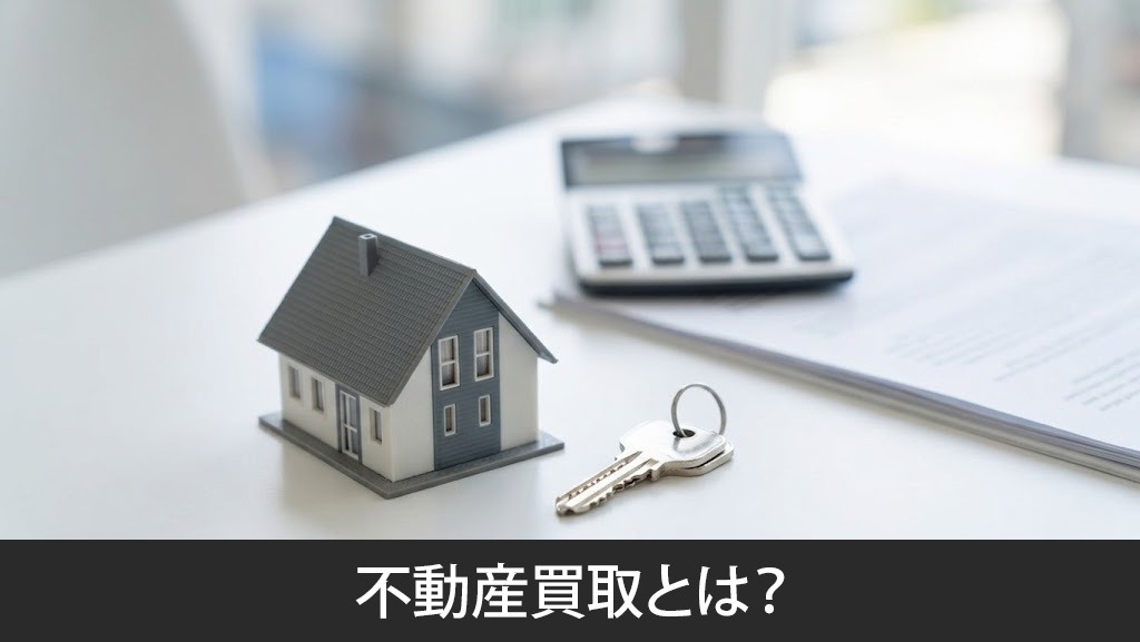 不動産買取とは？