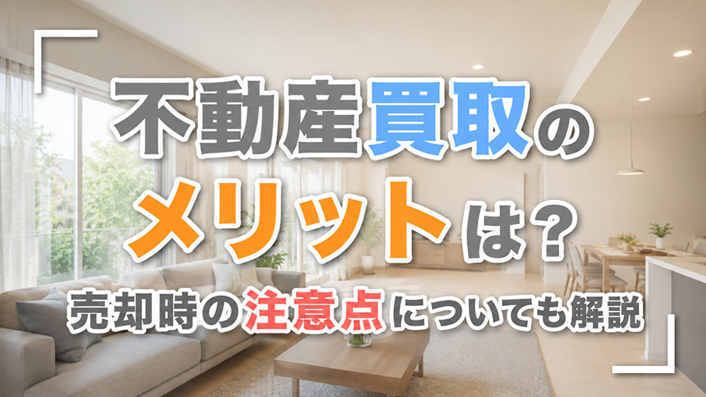 不動産買取のメリットは？売却時の注意点についても解説の画像