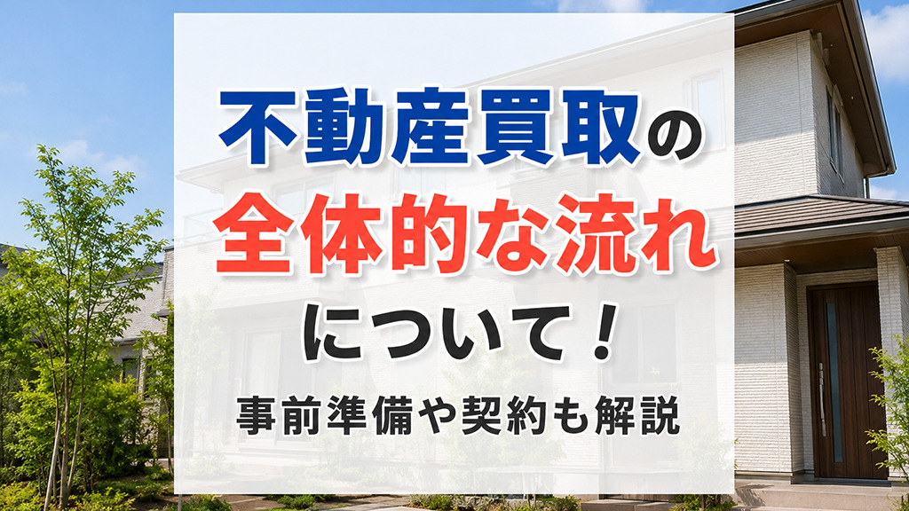 不動産買取の全体的な流れについて！事前準備や契約も解説の画像