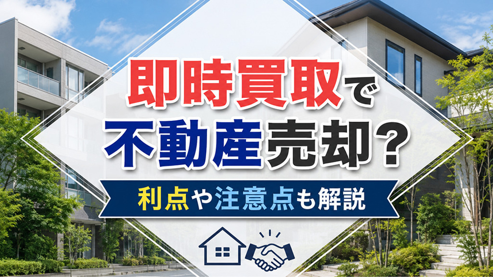 即時買取で不動産売却？利点や注意点も解説の画像